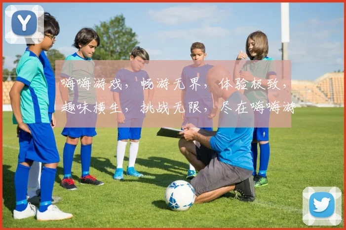嗨嗨游戏，畅游无界，体验极致，趣味横生，挑战无限，尽在嗨嗨游戏