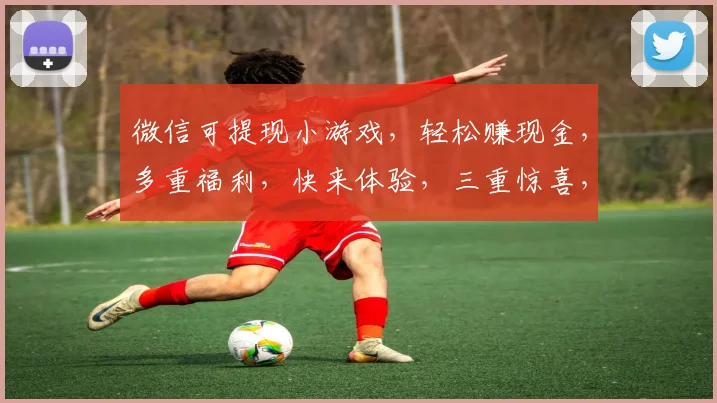 微信可提现小游戏，轻松赚现金，多重福利，快来体验，三重惊喜，不容错过