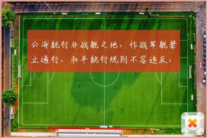 公海航行非战舰之地，作战军舰禁止通行，和平航行规则不容违反，三思而后行。