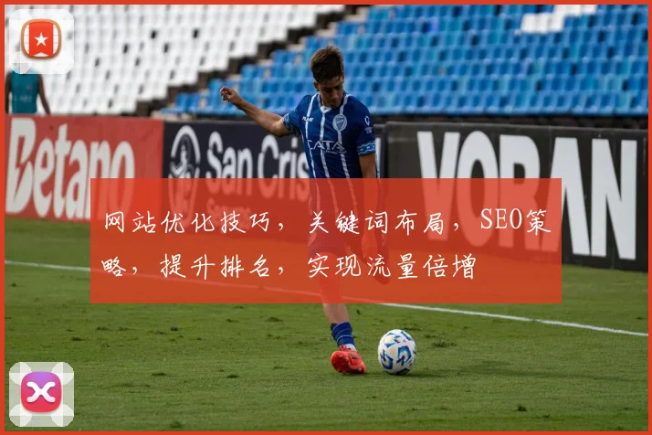 网站优化技巧，关键词布局，SEO策略，提升排名，实现流量倍增