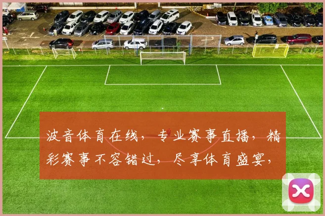 波音体育在线，专业赛事直播，精彩赛事不容错过，尽享体育盛宴，体验极速观赛