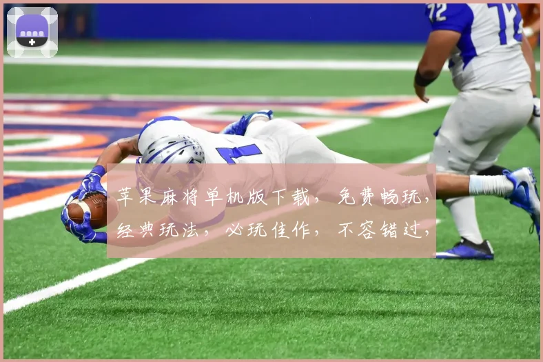 苹果麻将单机版下载，免费畅玩，经典玩法，必玩佳作，不容错过，三分钟上手