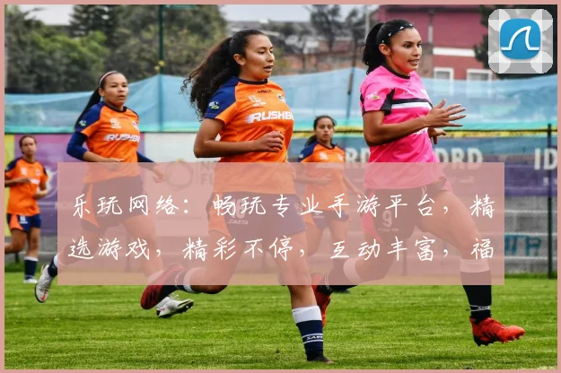 乐玩网络：畅玩专业手游平台，精选游戏，精彩不停，互动丰富，福利多多，一应俱全