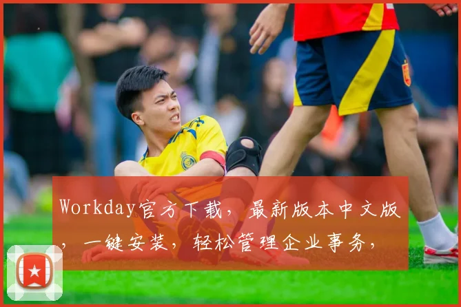 Workday官方下载，最新版本中文版，一键安装，轻松管理企业事务，三步完成