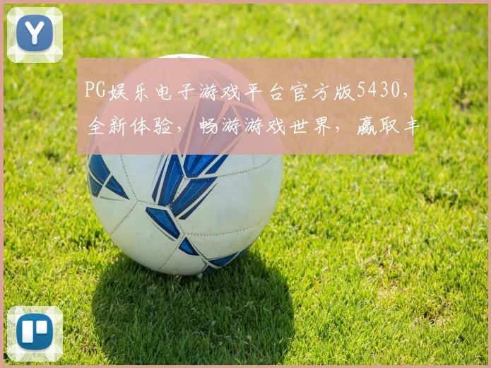 PG娱乐电子游戏平台官方版5430，全新体验，畅游游戏世界，赢取丰厚奖励，尽在掌握