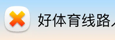 好体育线路入口 logo